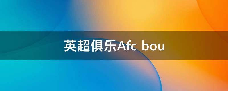 英超俱乐Afc bou