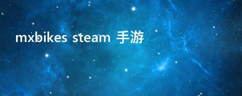 mxbikes steam 手游