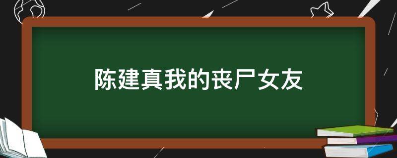 陈建真我的丧尸女友