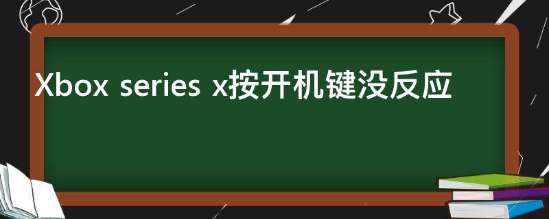 Xbox series x按开机键没反应