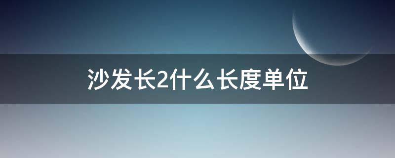 沙发长2什么长度单位