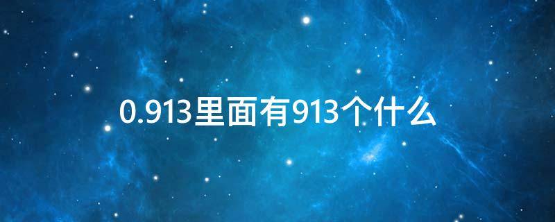 0.913里面有913个什么