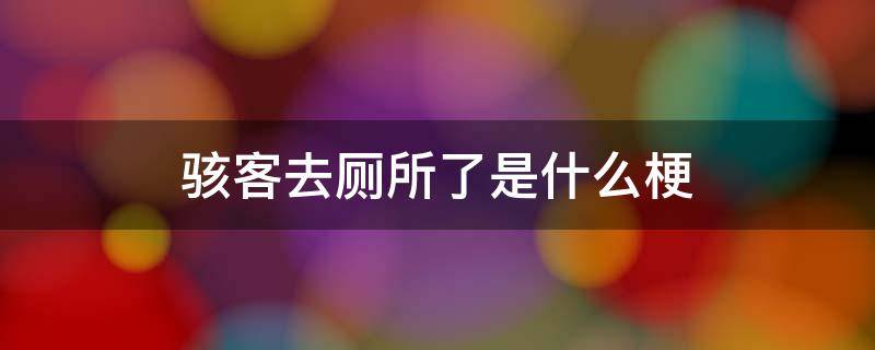 骇客去厕所了是什么梗