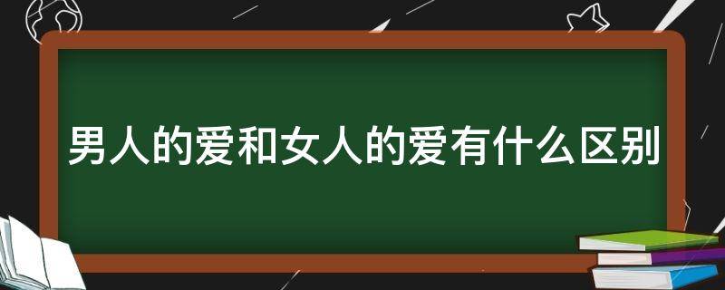 男人的爱和女人的爱有什么区别