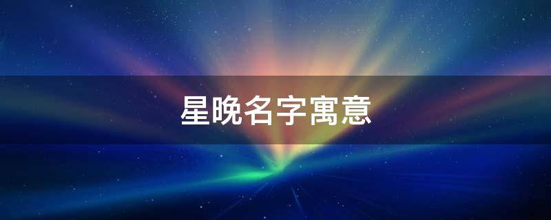 星晚名字寓意