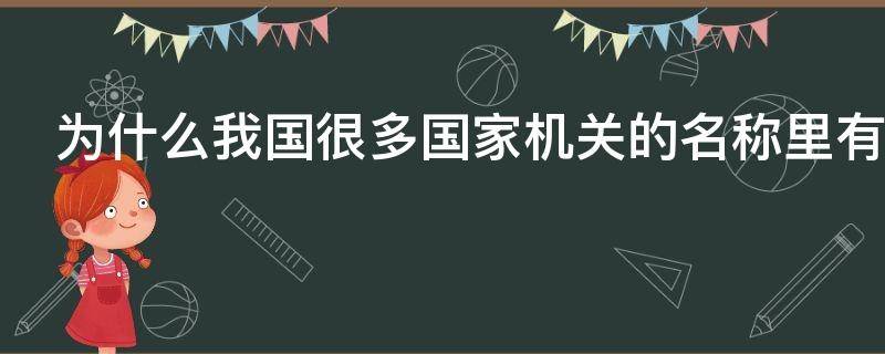 为什么我国很多国家机关的名称里有人民二字