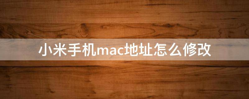 小米手机mac地址怎么修改