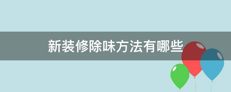 新装修除味方法有哪些