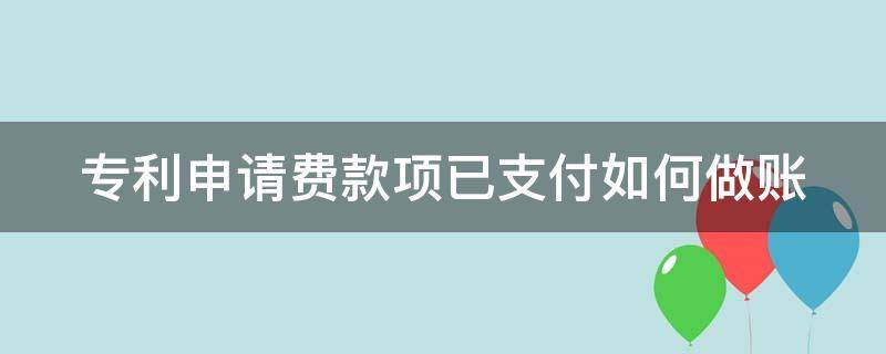 专利申请费款项已支付如何做账