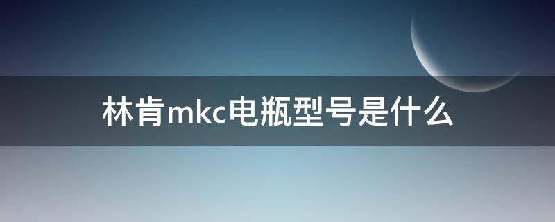 林肯mkc电瓶型号是什么